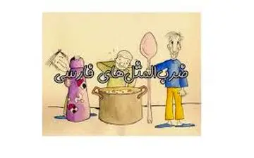  نمونه هایی ازضرب المثلهای مشهور ایرانی با معانی آنها
