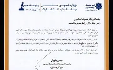  کسب 5 رتبه برتر جشنواره ملی انتشارات توسط بانک سپه 