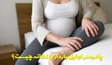 پا درد در اوایل بارداری | علت‌ها و درمان خانگی برای تسکین سریع