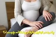 پا درد در اوایل بارداری | علت‌ها و درمان خانگی برای تسکین سریع