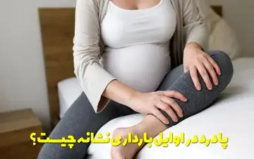 پا درد در اوایل بارداری | علت‌ها و درمان خانگی برای تسکین سریع