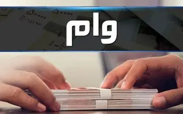 پرداخت وام ازدواج، فرزندآوری و ودیعه مسکن سرعت گرفت