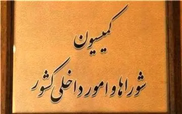 کمیته حقیقت‌یاب مجلس به کازرون اعزام می‌شود/ بررسی طرح افزایش تعداد نمایندگان مجلس در کمیسیون شوراها