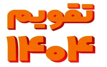 تقویم اسفند ۱۴۰۴ منتشر شد؛ فهرست کامل تعطیلی‌های آخر سال