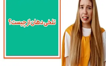 چرا همیشه دهانم مزه تلخی می دهد؟


