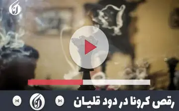 فیلم/ رقص کرونا در دود قلیان