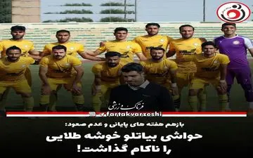 حواشی بیاتلو خوشه طلایی را ناکام گذاشت! 