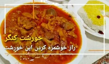 طرز تهیه خورش کنگر؛ غذای بهاری با طعمی اصیل و فراموش‌نشدنی