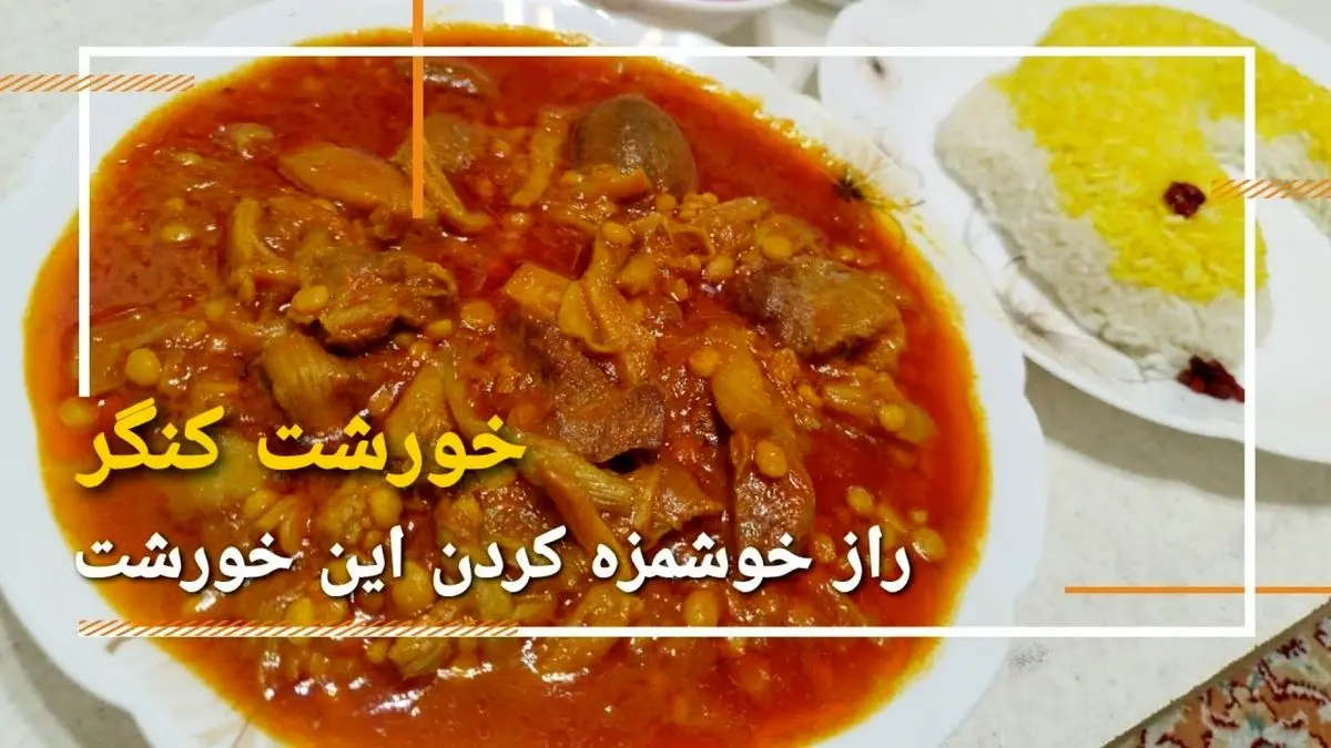 طرز تهیه خورش کنگر؛ غذای بهاری با طعمی اصیل و فراموش‌نشدنی