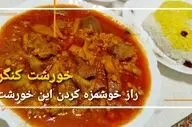 طرز تهیه خورش کنگر؛ غذای بهاری با طعمی اصیل و فراموش‌نشدنی