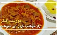 طرز تهیه خورش کنگر؛ غذای بهاری با طعمی اصیل و فراموش‌نشدنی