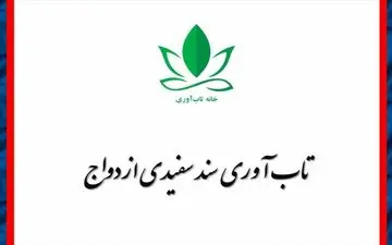 تاب‌آوری سند سفیدی ازدواج