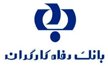 
ساعت کاری تمامی واحدهای بانک رفاه اعلام شد
