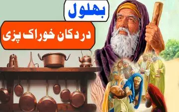 حکایت زیبا و پندآموز بهلول و خوراک‌پز مکار: داستانی از عدالت و ذکاوت