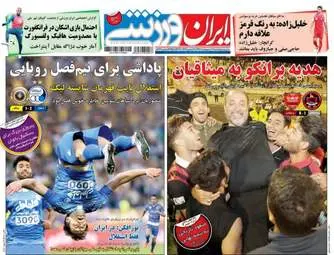  روزنامه های ورزشی شنبه ۱۶ اردیبهشت ۹۶ 