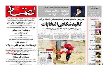 روزنامه های شنبه 19 اسفند ماه 1402