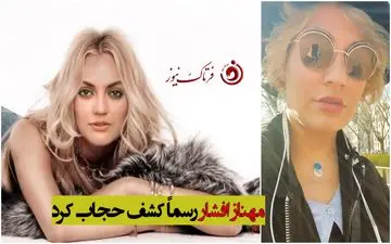 مهناز افشار رسماً کشف حجاب کرد + تصویر شرم آور