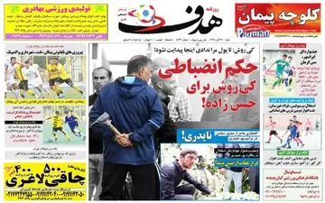 روزنامه های ورزشی شنبه ۱۳ آبان ۹۶