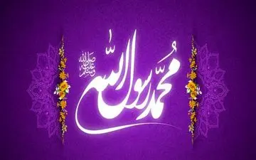 جوامع اسلامی فقط از نام پیامبر(ص) بهره می‌برند