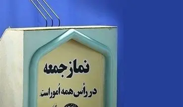 برگزاری نماز جمعه در تمام مراکز استان‌ها لغو شد

