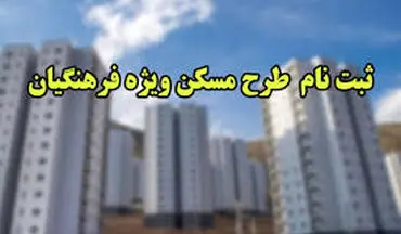 مهلت ثبت‌نام فرهنگیان فاقد مسکن تا 23 آذر تمدید شد