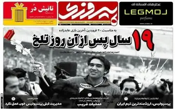  صفحه نخست روزنامه‌های شنبه ۳۰ فروردین ماه