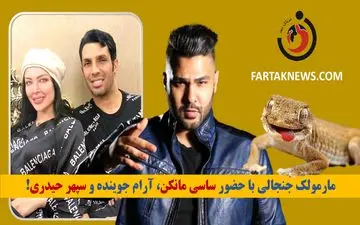مارمولک جنجالی با حضور ساسی مانکن، آرام جوینده و سپهر حیدری!
