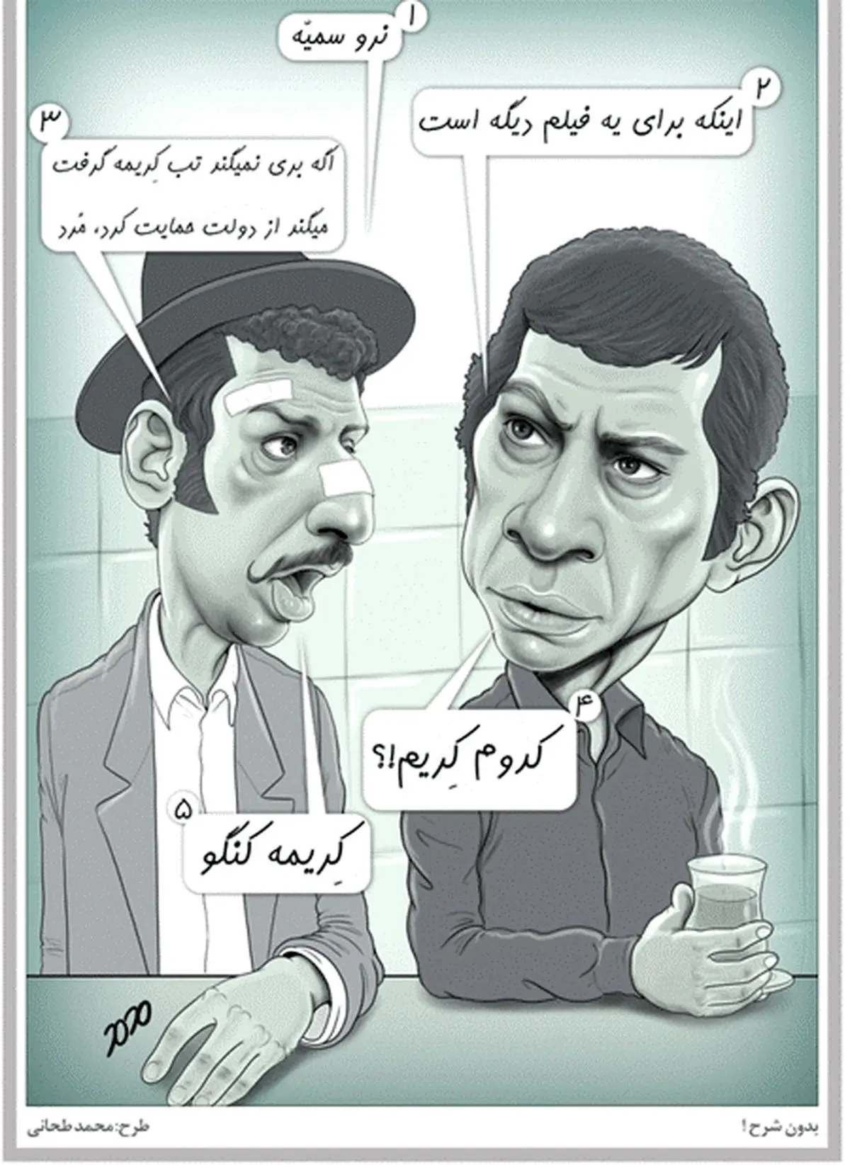 واکنش «بهروز وثوقی» به تب کریمه کنگو! /کاریکاتور