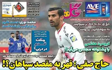 روزنامه های ورزشی شنبه 20 دی ماه