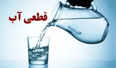 قطع آب ۲۴ ساعته در راه! تاریخ و مناطق اعلام شد + جزئیات