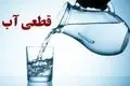قطع آب ۲۴ ساعته در راه! تاریخ و مناطق اعلام شد + جزئیات