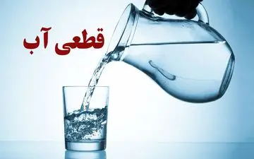 قطع آب ۲۴ ساعته در راه! تاریخ و مناطق اعلام شد + جزئیات