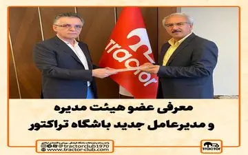 معرفی عضو هیئت مدیره و مدیرعامل جدید باشگاه تراکتور 
