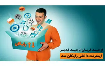  اینترنت رایگان داخلی از عید تا عید