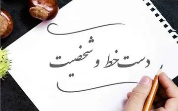 دست خط شما چه جوری است؟  یک امضا بزنی بهت میگم چه شخصیتی داری