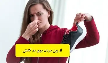 خداحافظی با بوی بد کفش: سریعترین روش‌های خانگی برای رفع بوی نامطبوع