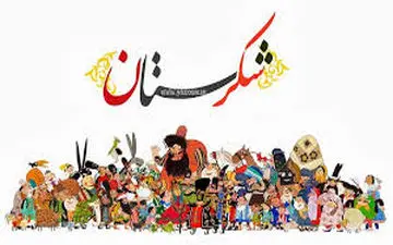 شاغلام در «شکرستان» دورهمی راه انداخت!