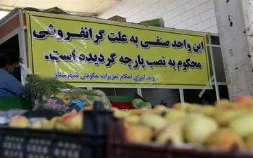 چگونه می شود گران‌فروشی را اطلاع داد؟