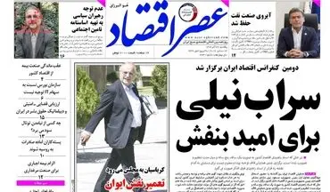 روزنامه های اقتصادی یکشنبه ۲۶ آذر ۹۶