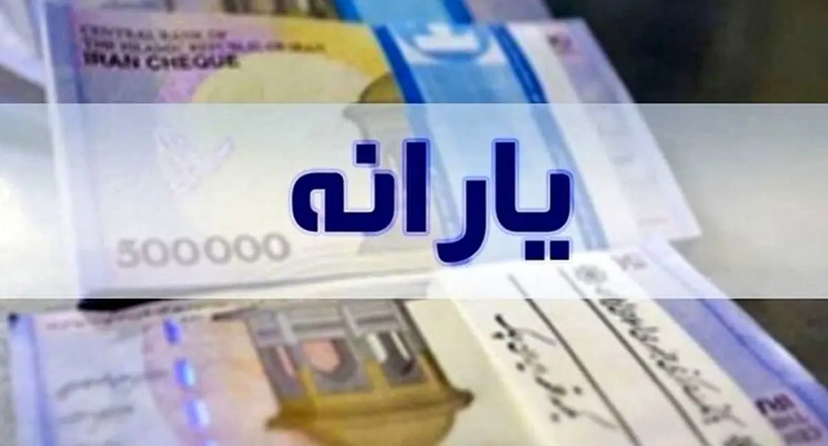 این افراد امشب منتظر یارانه 400 هزار تومانی باشند

