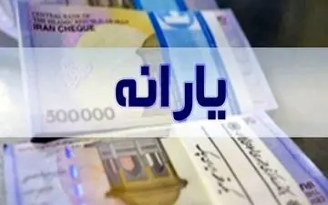 قصد جدی دولت برای حذف یارانه نقدی / یارانه چه کسانی امسال قطع می شود ؟!
