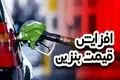 بنزین گران می‌شود؟ زنگ خطر تغییر قیمت به صدا درآمد!