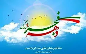 برنامه‌های فرهنگی گرامیداشت دهه مبارک فجر در دانشگاه رازی 