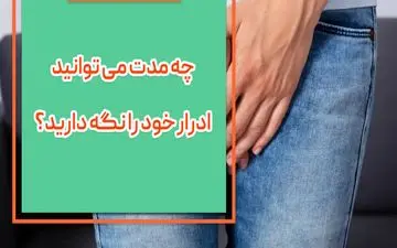 خطرات بهداشتی نگهداشتن ادرار| چه مدت زمان می شود ادرار خود را نگه داشت؟