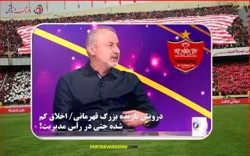 درویش بازنده بزرگ قهرمانی/ اخلاق گم شده حتی در رأس مدیریت!