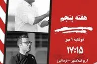 آریو اسلامشهر- فرد البرز؛ جدال حساس هفته/ بیاتلو در اندیشه حضور در جمع مدعیان، صفایی فرد دنبال صدرنشینی