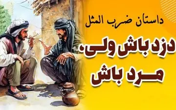 دزد باش و مرد باش؛ حکایت خواندنی و آموزنده