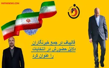 قالیباف در جمع خبرنگاران دلایل حضورش در انتخابات را اعلام کرد