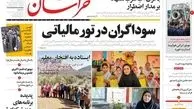 روزنامه های سه شنبه 12 اردیبهشت ماه