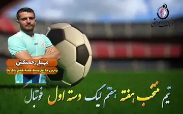 اختصاصی/مهیار زحمتکش؛ بهترین دفاع وسط هفته هفتم لیگ یک/فیلم 